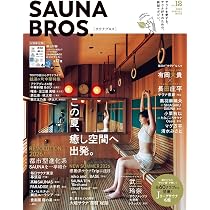SAUNA BROS.vol.12 (TOKYO NEWS MOOK) | 東京ニュース通信社 |本